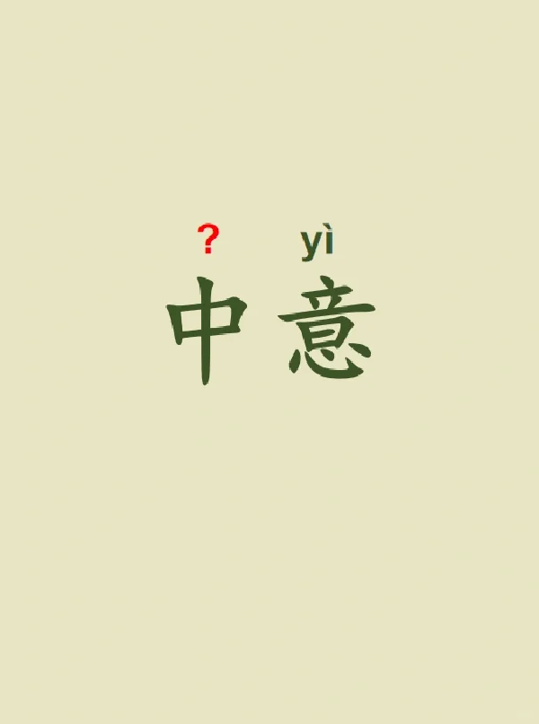 今天来学习——中意