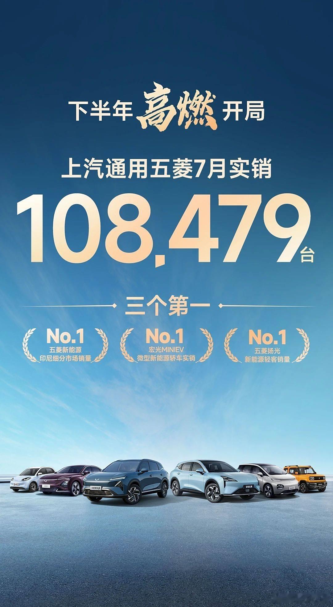 #懂车之道讯#日前，五菱公布了2024年7月的销量为108479辆。五菱7月海外