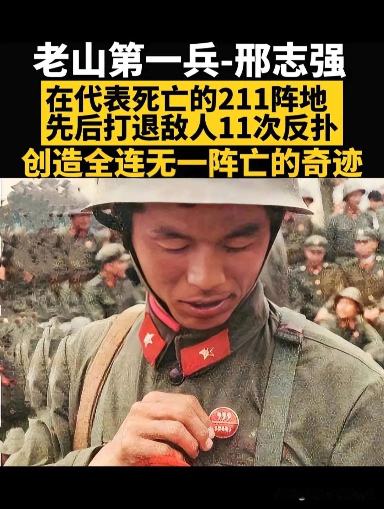 “老山第一兵”邢志强，
在211阵地打退敌人11次反扑，
以过人胆识创造全连无一