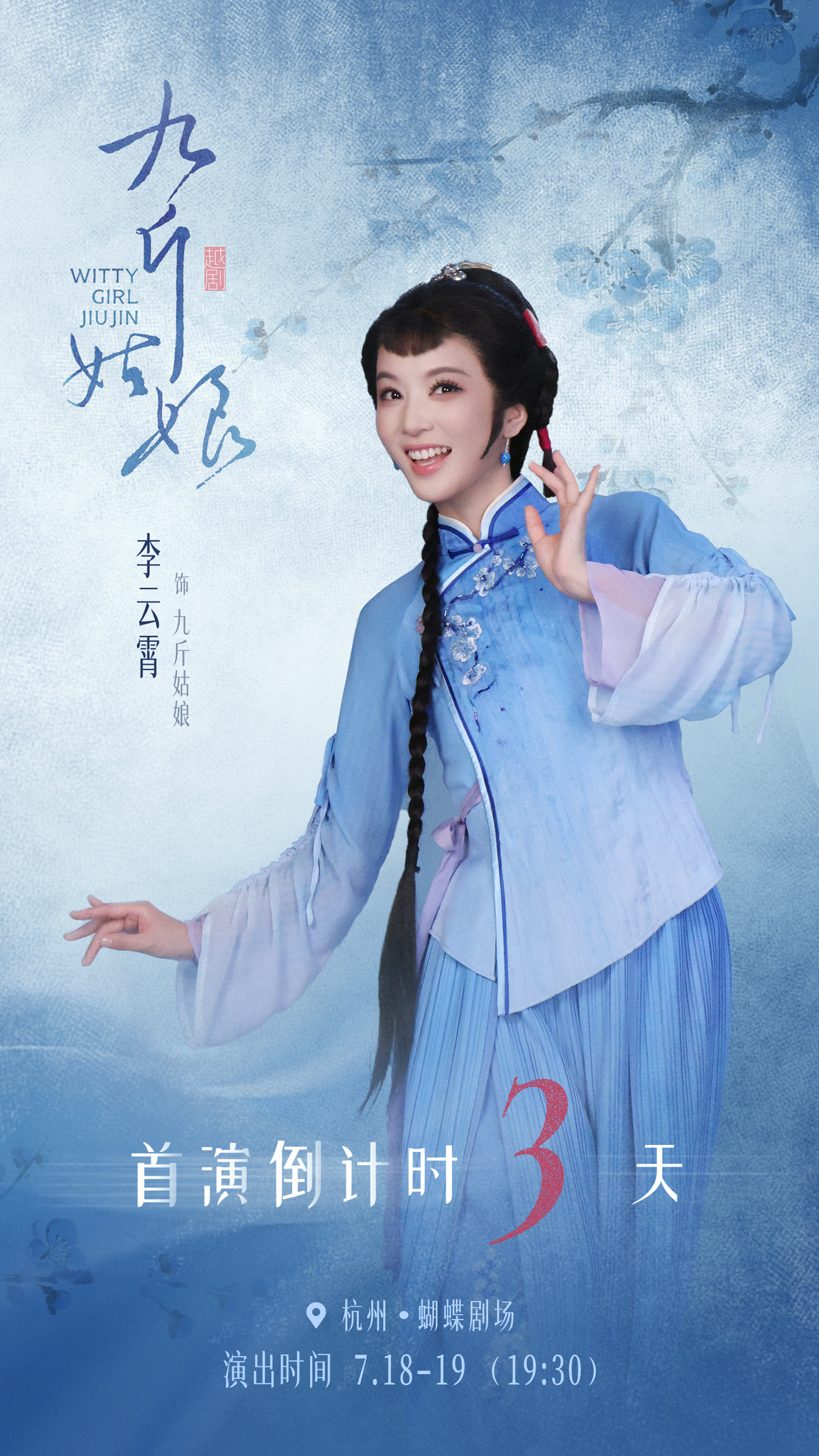 李云霄 ☁️李云霄九斤姑娘 一腔婉转越音，一世市井温柔。距离《九斤姑娘》首演还有