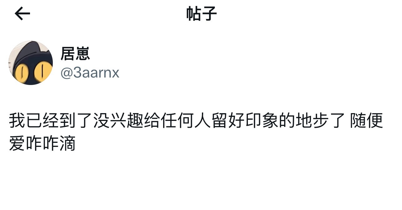 没兴趣给任何人留好印象了 ​​​