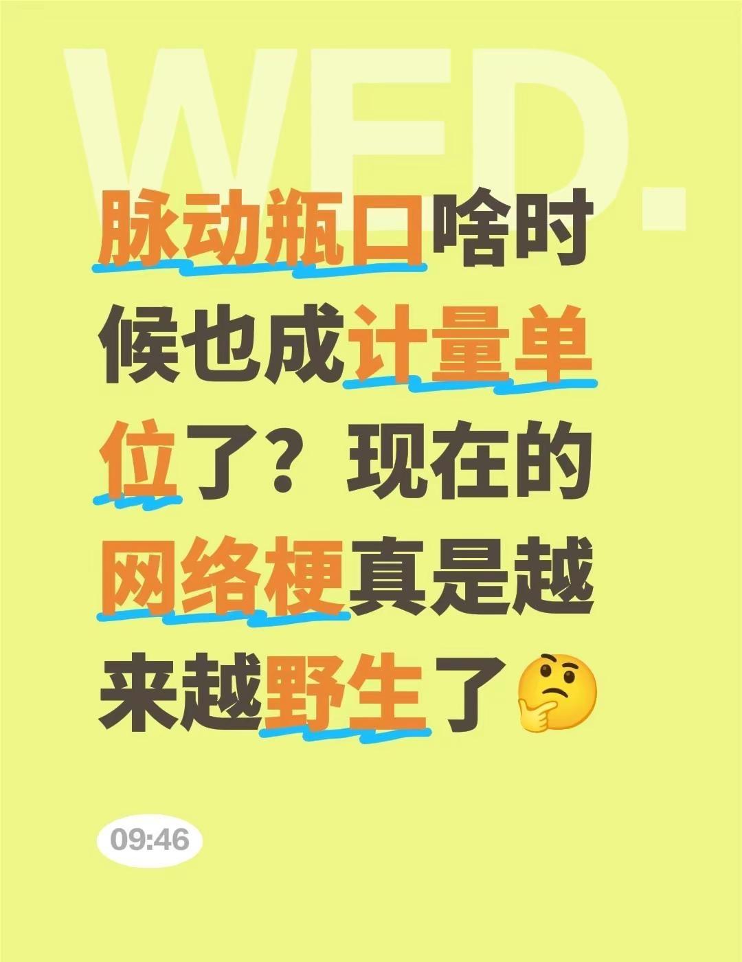 脉动瓶口啥时候也成计量单位了？现在的网络梗真是越来越野生了🤔