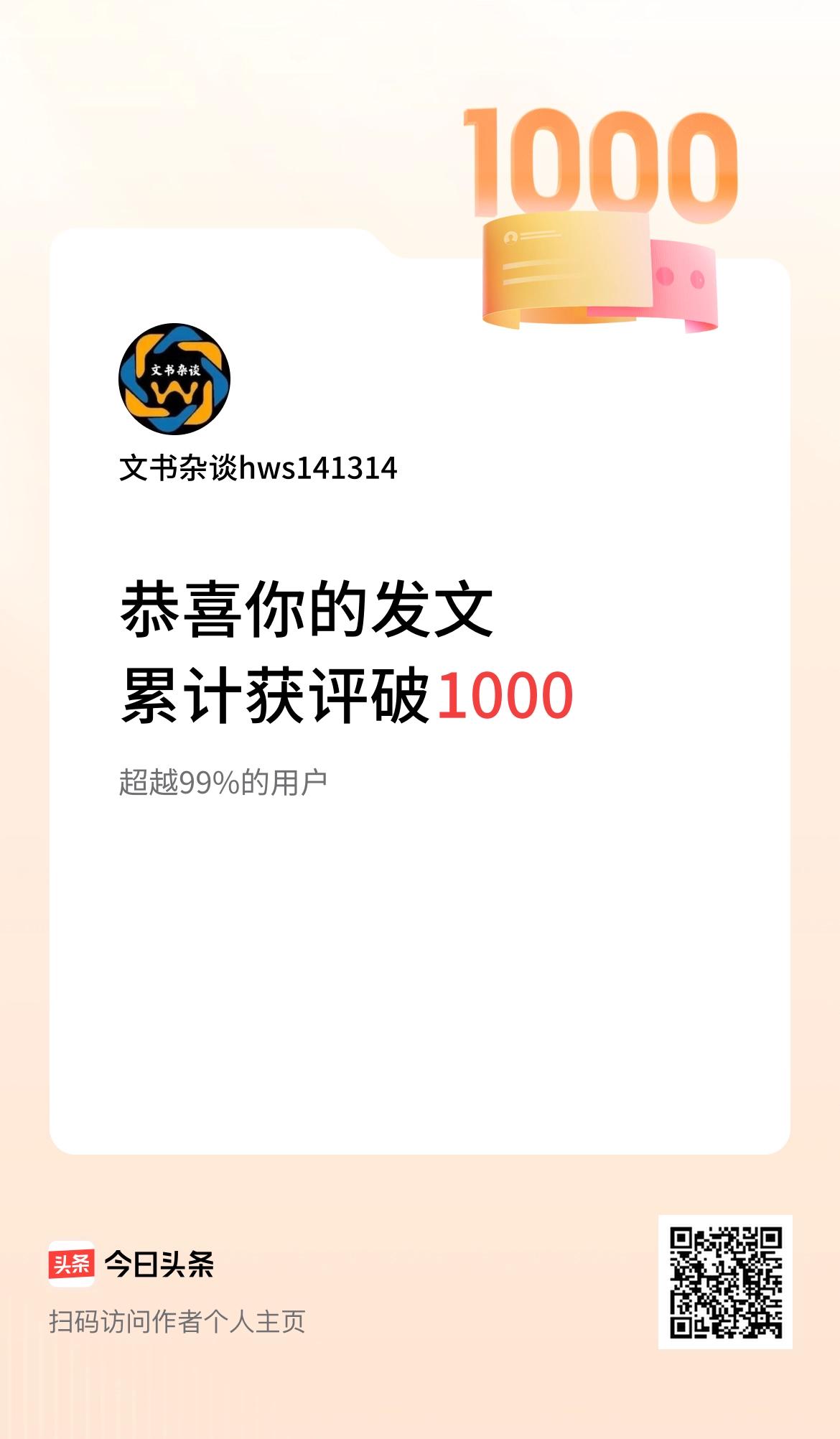  我在头条累计获评论量破1000啦！