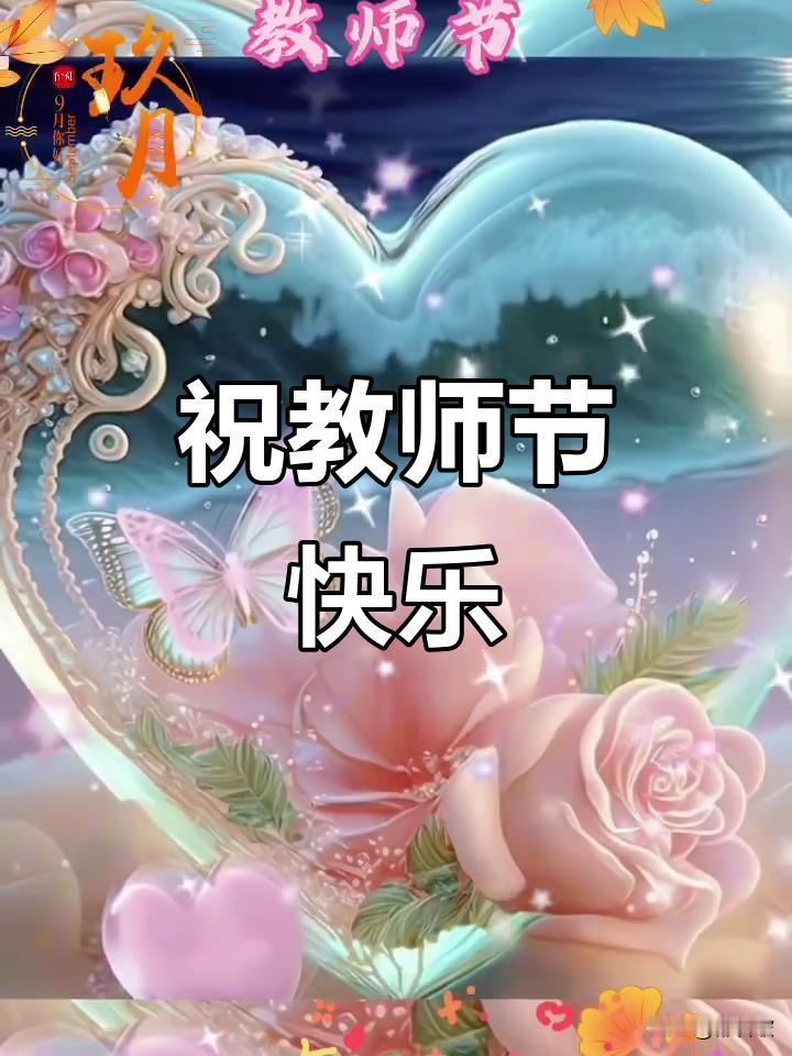 敬祝所有服务教育事业老师们节日快乐！
