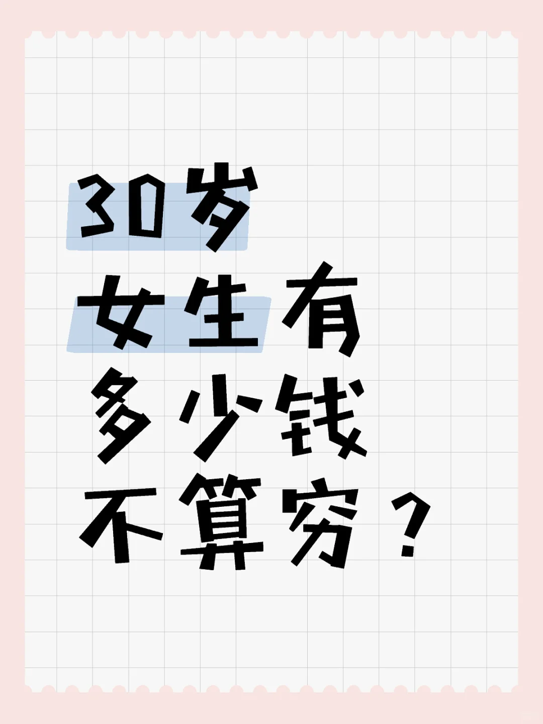 30岁女生有多少钱不算穷？