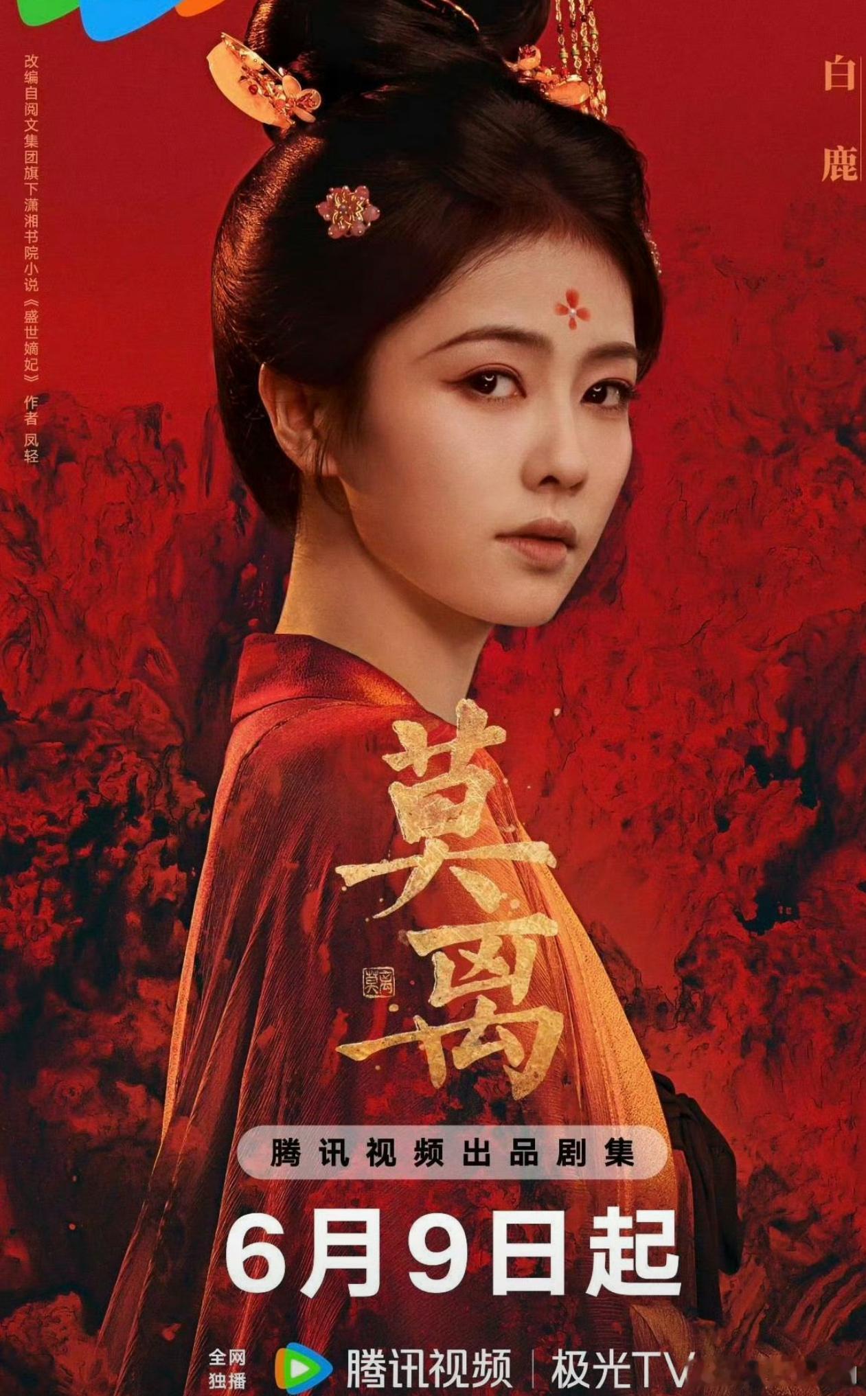 腾讯给白鹿丞磊莫离随份子99999随份子钱了……抓紧蹲住～ 