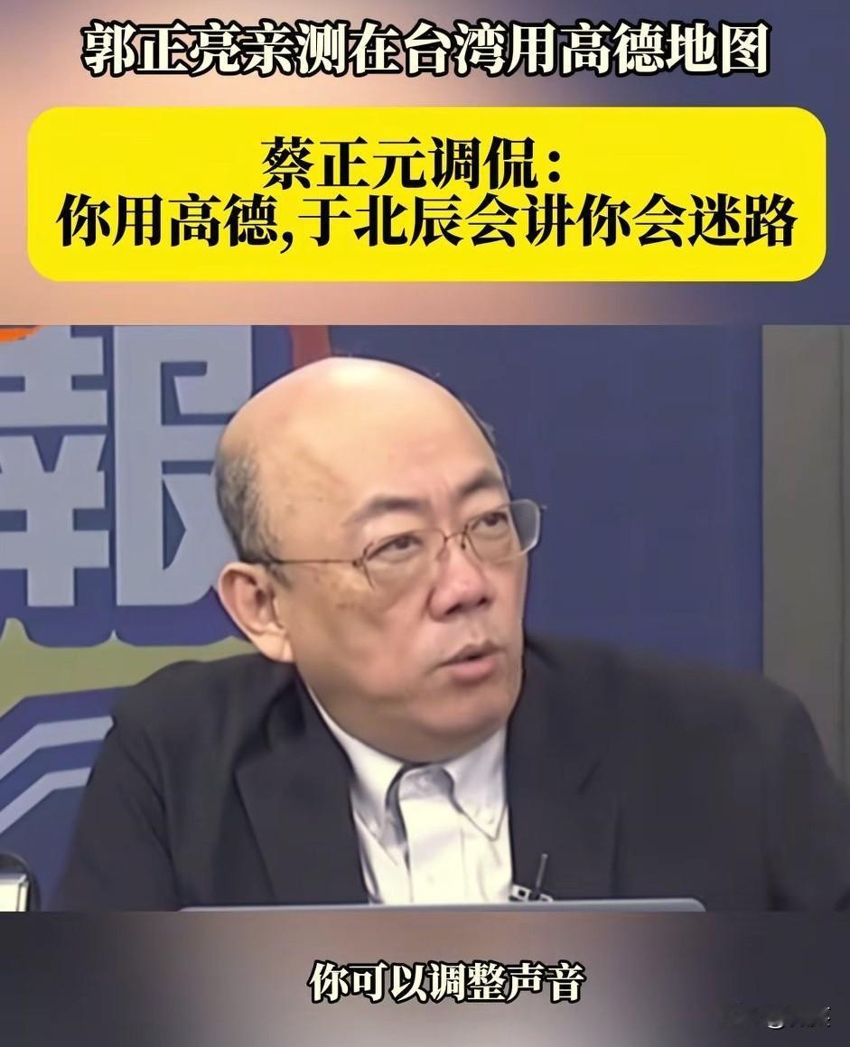 "台独"分子慌了！
郭正亮表示：高德地图在台湾使用了，台湾省街道里的一草一木都清