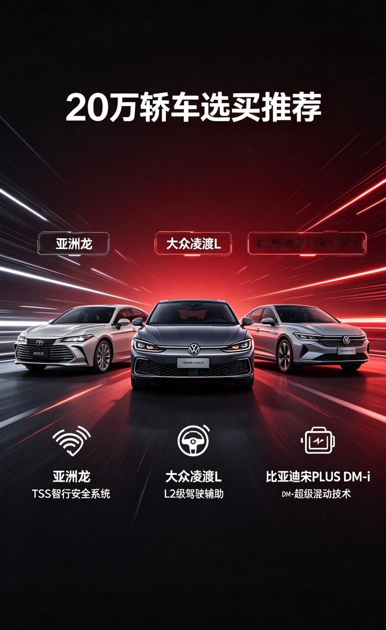 20万轿车选买推荐！
首先看亚洲龙：亚洲龙的TSS智行系统跑高速真的省心，跟车、