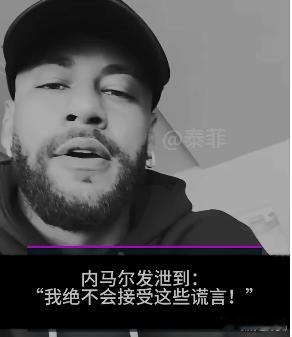 内马尔回应霸凌传闻 内马尔发视频回应的时候，表情确实挺严肃的。他说“我不会再容忍