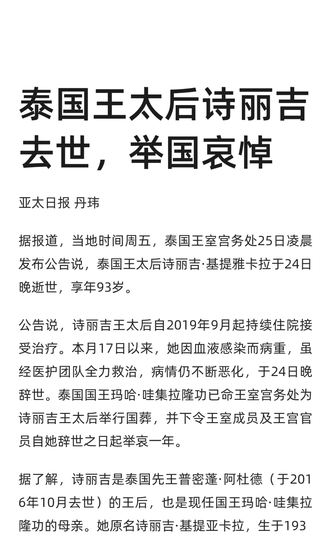 泰国王太后诗丽吉去世，举国哀悼