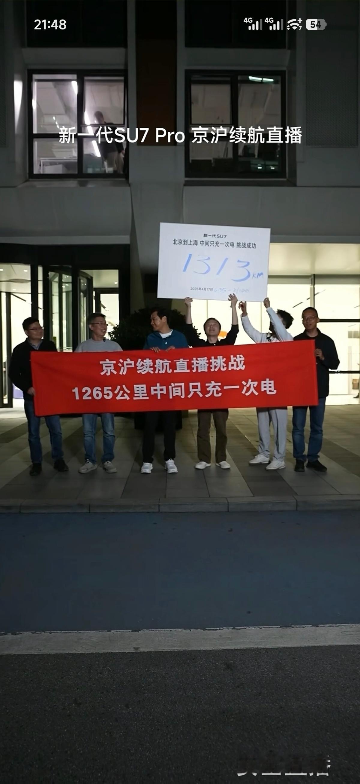 雷军达成京沪高速只充一次电  满电从北京出发去上海，全程跑了1313公里，中间只