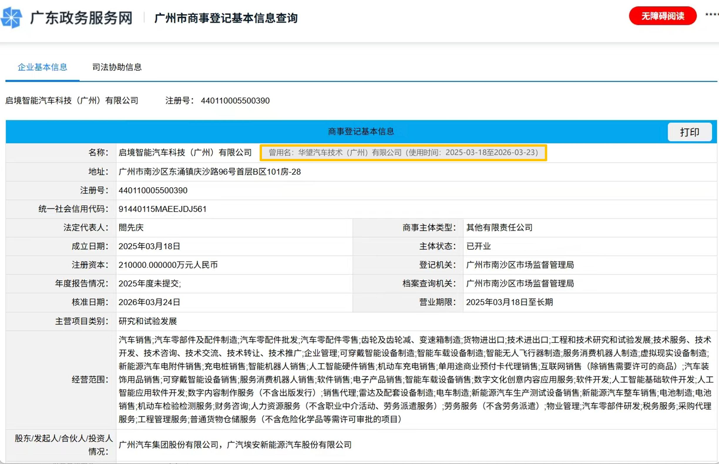 启境汽车公司正式更名  “启境”由任正非先生提议定名，英文名AISTALAND取