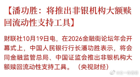 A股 潘功胜：将推出非银机构大额赎回流动性支持工具 ​​​​