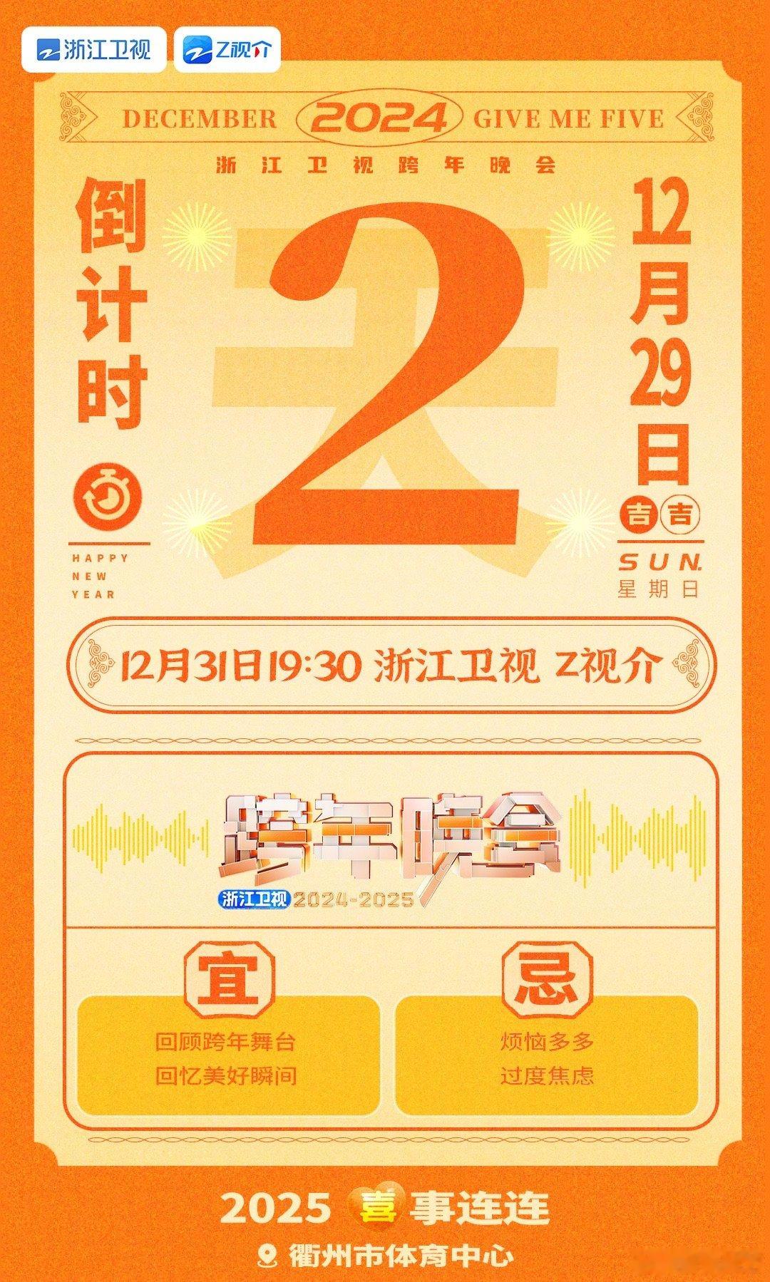 惊喜连连 一起跨年  同赴新程，共盼新年花开！距 浙江卫视跨年晚会  还有2天！