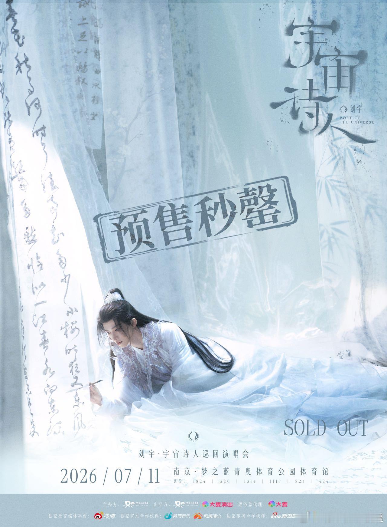 刘宇巡演南京站预售秒罄 南京站开售即秒罄，舞台口碑早有铺垫✨过往舞台造型从细节到