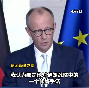 这波洗白真让人开眼了，最近特朗普公然放狠话要摧毁伊朗的整个文明，德国总理默茨竟然