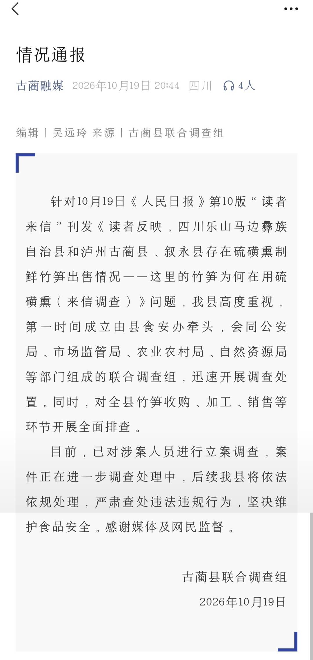 四川古蔺通报硫磺熏制鲜竹笋出售情况：已对涉案人员进行立案调查
