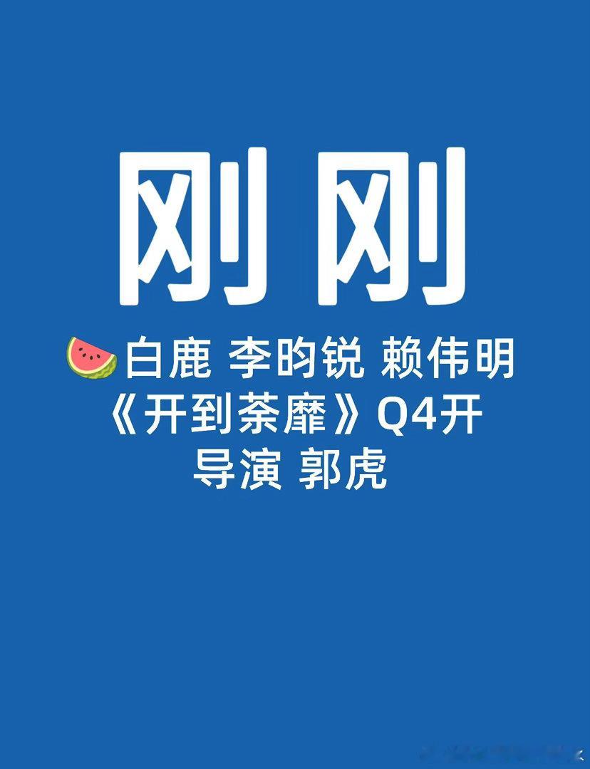 🍉白鹿 李昀锐 赖伟明亦舒小说 