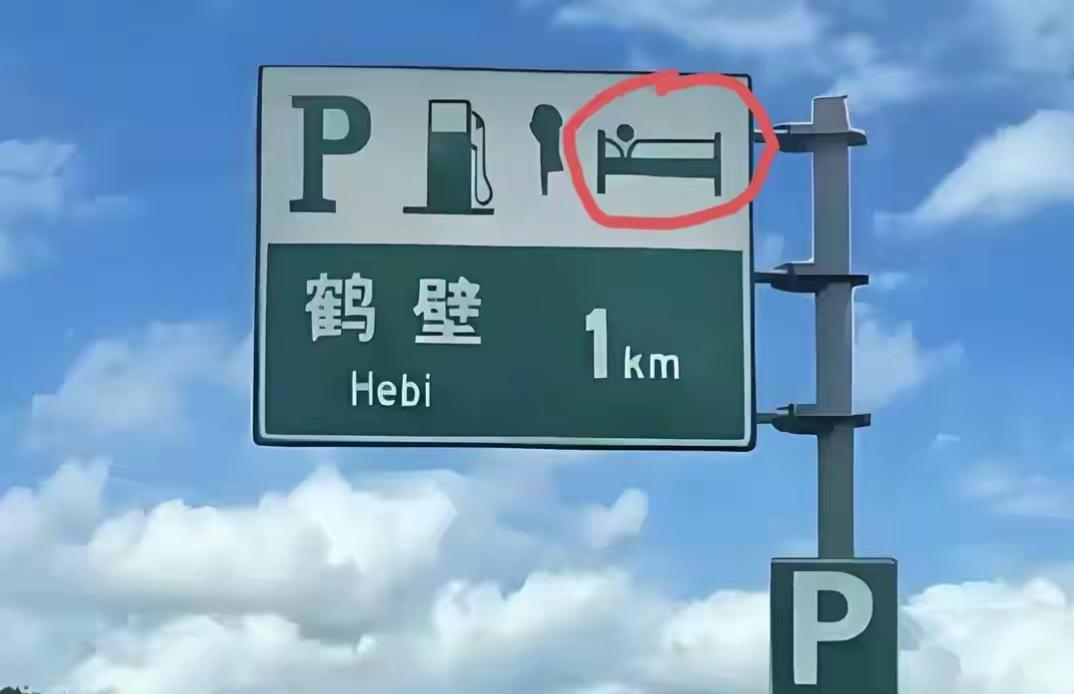 路边指示牌，停车、加油、休息一公里。问一下老司机，有这个标志吗？代表了什么？我没