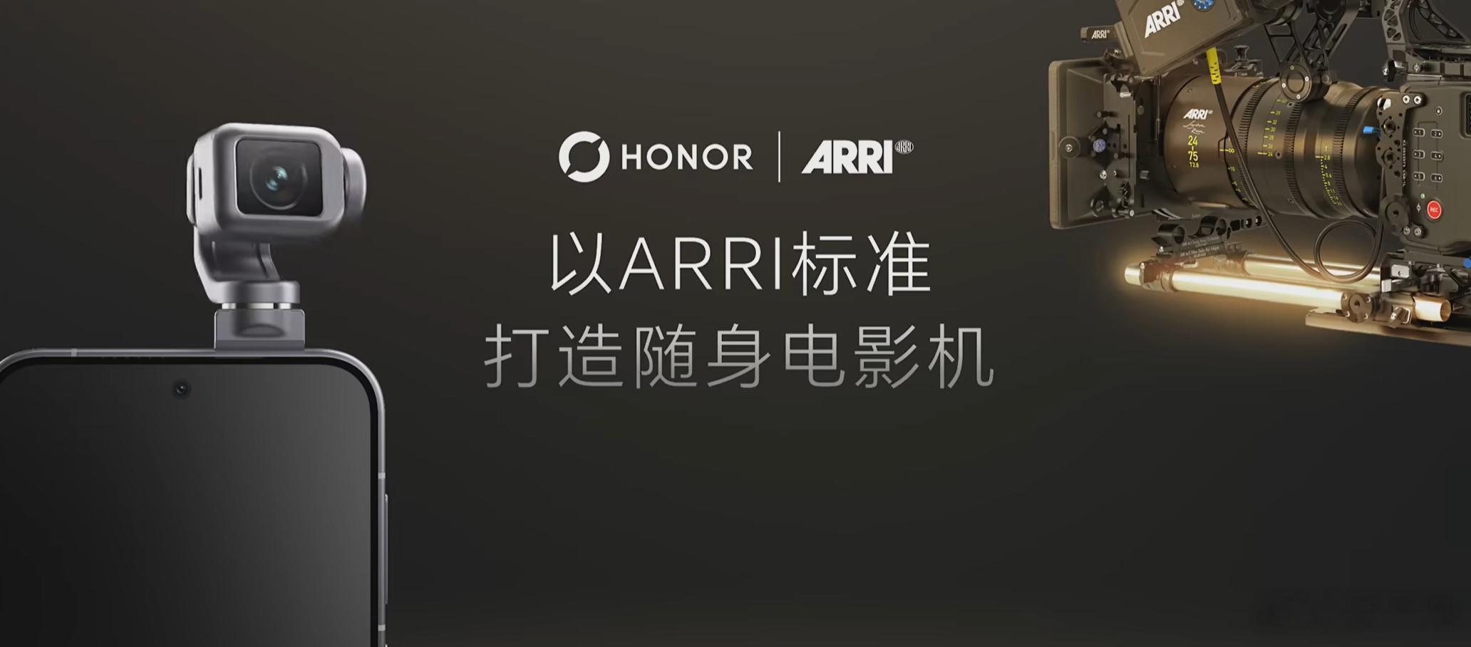 如何看待荣耀阿莱影像合作 可以说，这次荣耀这次和ARRI的合作，肯定不是简单的影