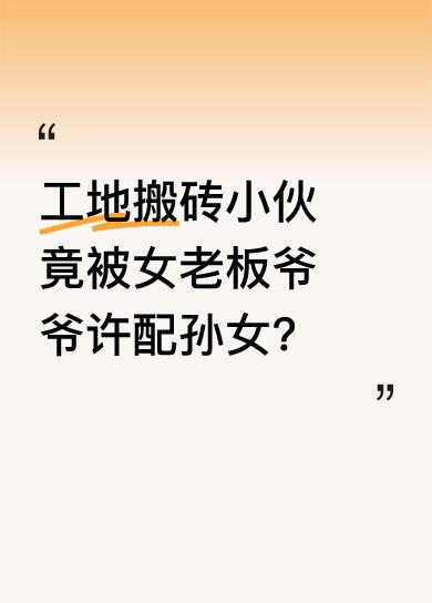 女老板看上工地搬砖小伙，有了邂逅。次日女老板爷爷“去世”，小伙看出老爷子未死，施