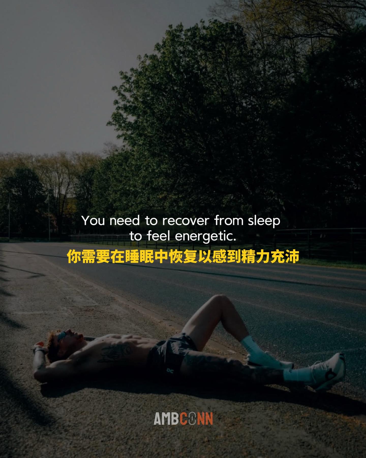 你需要在睡眠中恢复以感到精力充沛。