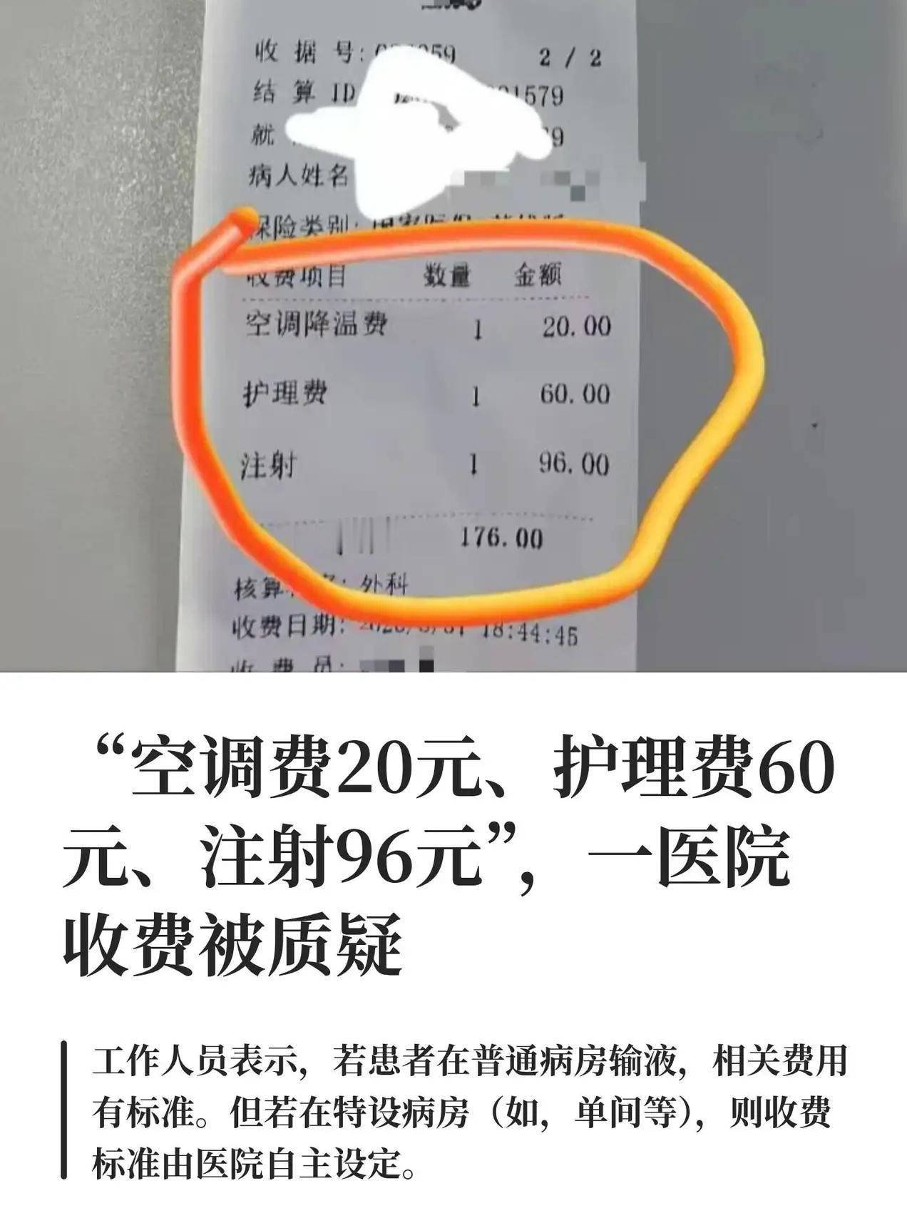 20块空调费、60块护理费、96块注射费，挂个水而已。当事人懵了，网友也炸了。更