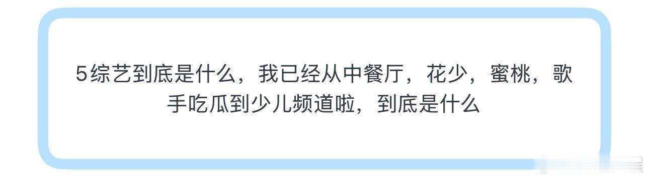 投5综艺到底是什么，我已经从中餐厅，花少，蜜桃，歌手吃瓜到少儿频道啦，到底是什么