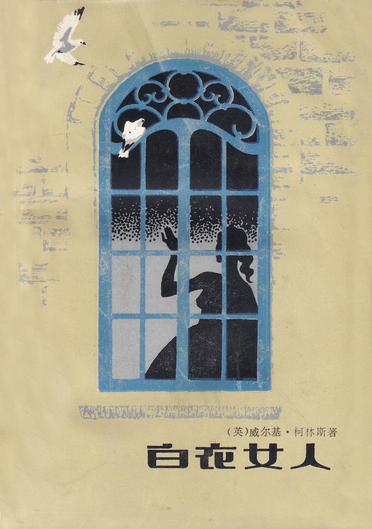 《白衣女人》作者 柯林斯 译者 曹苏玲 戴侃 庄绎传 封面设计 杨白子 花城出版