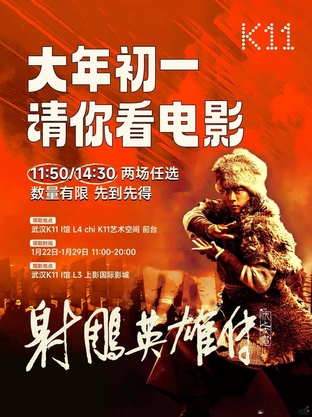 大年初一，武汉K11请你免费看《射雕英雄传：侠之大者》！🎬影片由徐克导演兼编剧