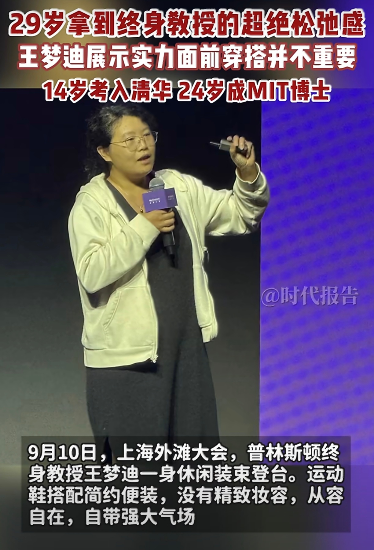 29岁拿到终身教授的超绝松弛感王梦迪实力面前穿搭并不重要 没有精心盛装，简简单单