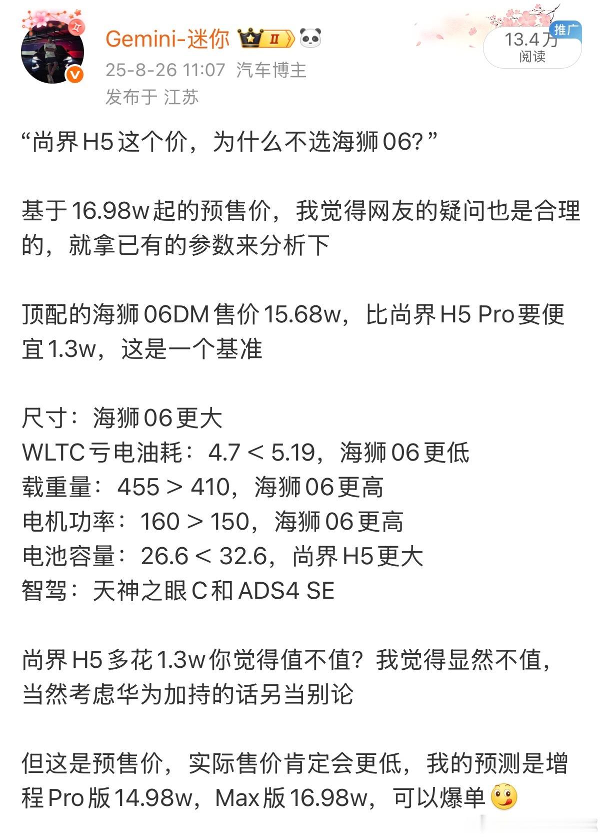 尚界H5预售的时候我分析过，为什么不选海狮06[无聊]当时对比的是插混版，但实际