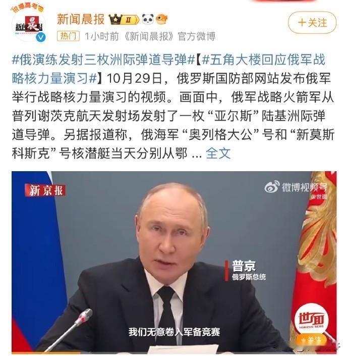 五角大楼就俄举行核军演表态

俄举行核军演，美寇及时表态，这又是无形当中又戳了美