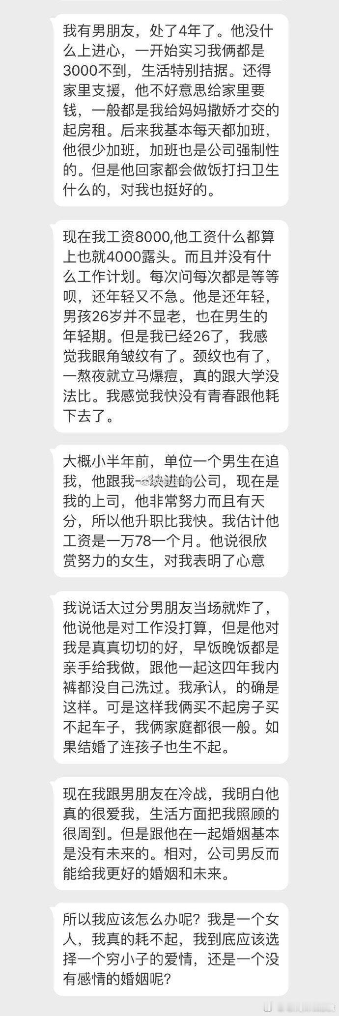 网友求助：我有男朋友又遇到了更好的追求我的人，我该选哪一个 ​​​