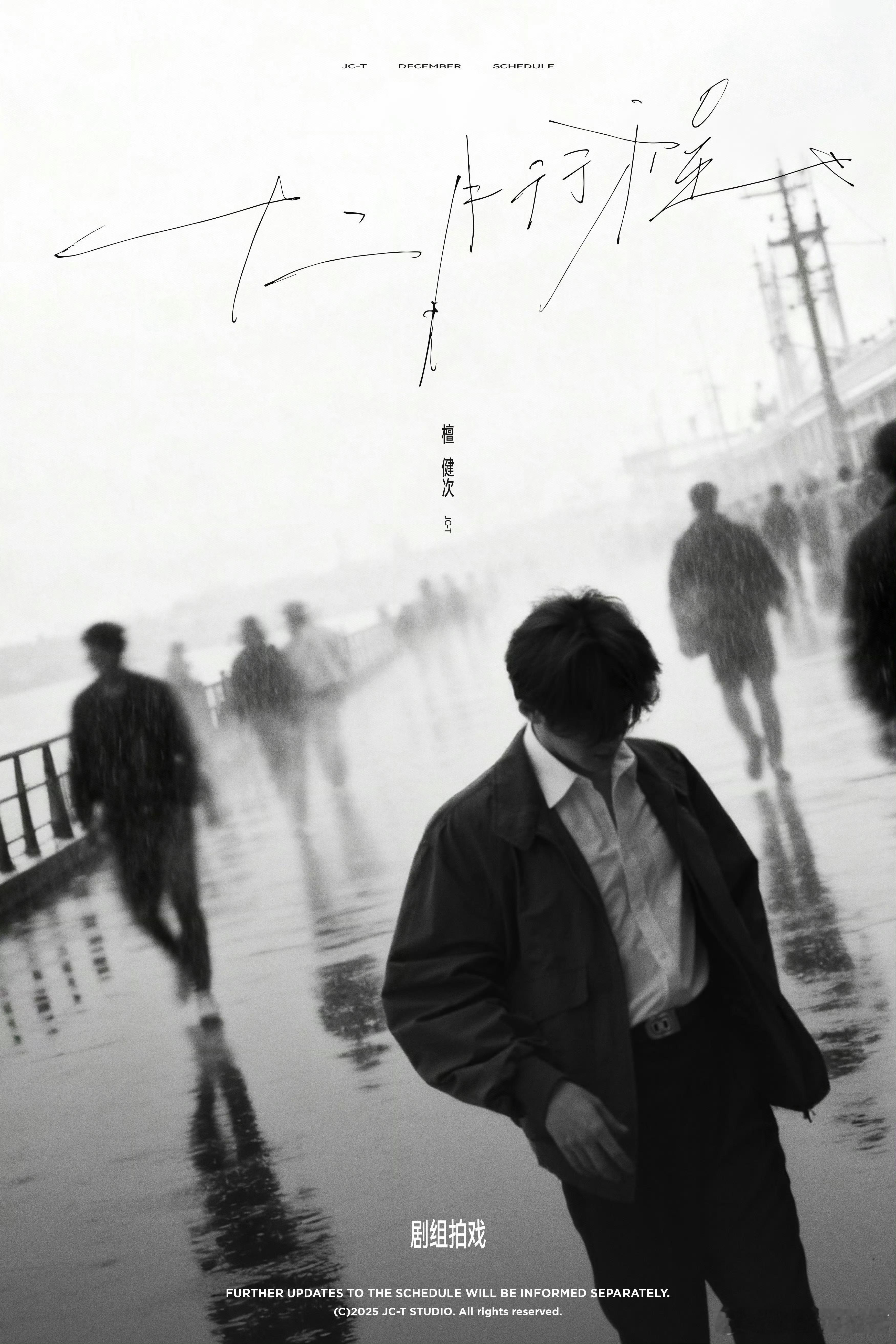 檀健次12月行程图更新，本月剧组拍戏，其他行程另行通知！ 