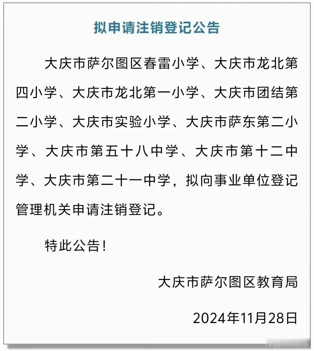 大庆市又注销九所中小学校 ,按照GDP计算，大庆是黑龙江第二大城市吧。
孩子们去