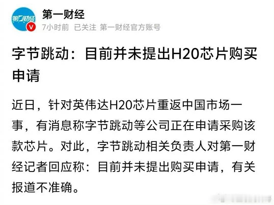 高看字节跳动一眼！字节跳动官宣，没有采购英伟达H20芯片的申请！平时玩归玩闹归闹