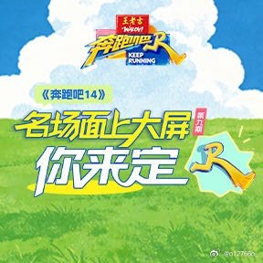 我推荐你看：《奔跑吧14》名场面上大屏你来定 第9期网页链接（更多精彩，尽在） 