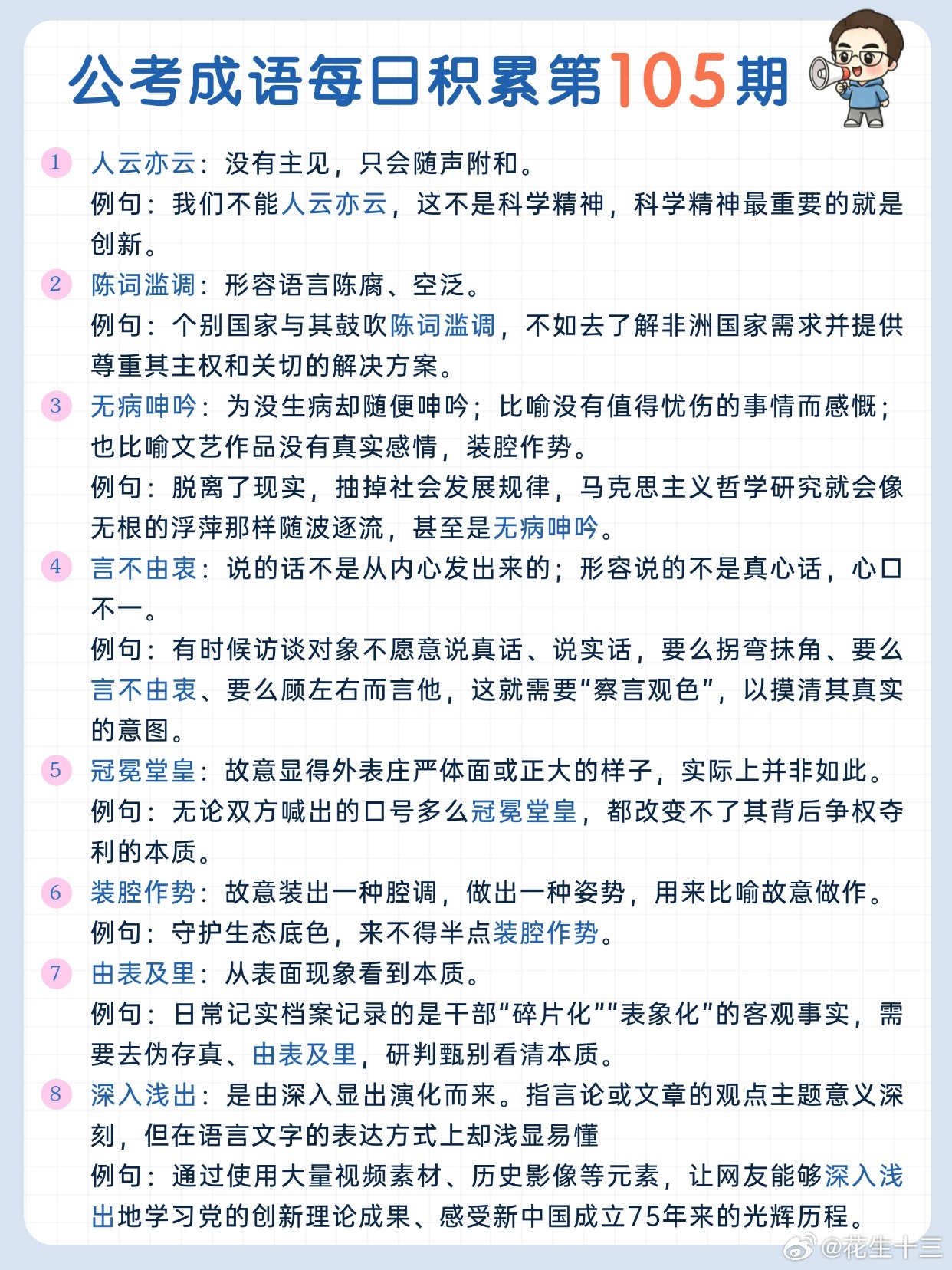 公考成语每日积累第105期人云亦云 陈词滥调 无病呻吟 言不由衷冠冕堂皇 装腔作
