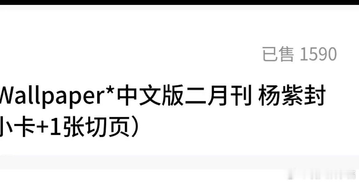 杨紫新杂志才卖了1000本吗 