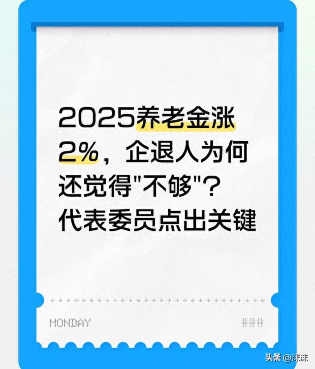 2025养老金涨2%，企退人为何还觉得"不够"？代表委员点出关键