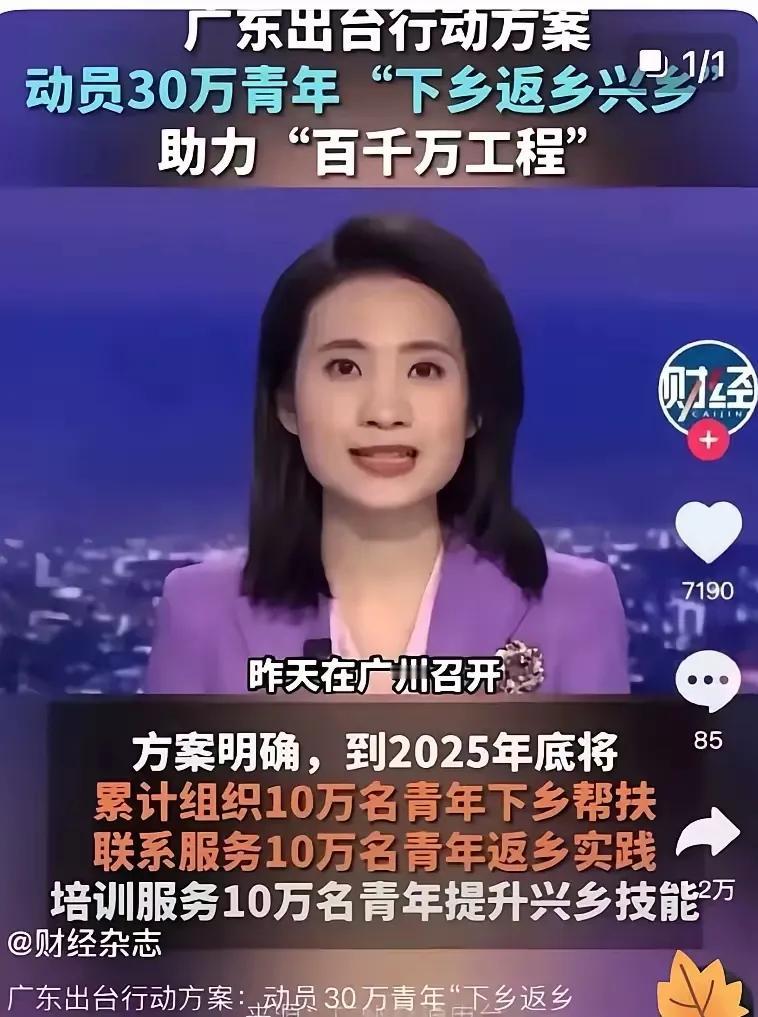 30万青年下乡，广东乡村要变天？
 
惊爆！广东重磅推出《广东青年下乡返乡兴乡助
