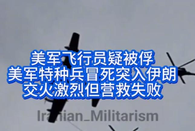 大批美军特种兵突入伊朗，营救被击落飞行员，地面激烈交火！

这不是一次简单的坠机