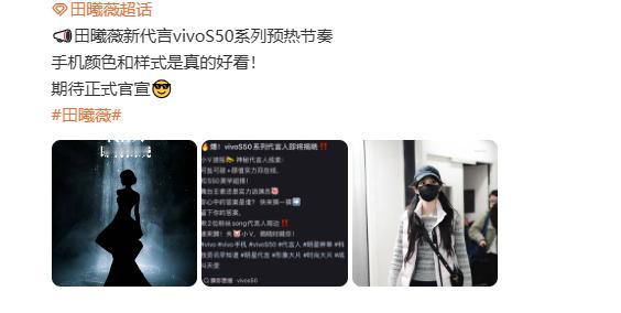 vivo S50系列代言人确定是田曦薇，她的清新风格和S系列的年轻定位确实很搭。