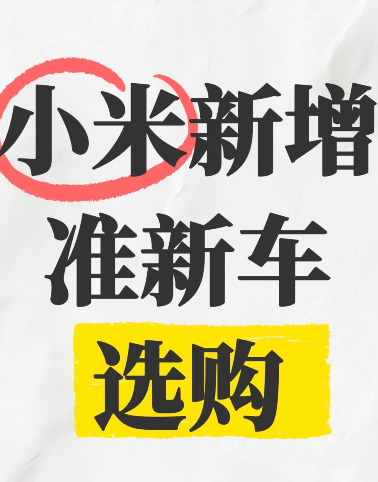 雷军回应小米上架准新车磕磕碰碰在所难免的，只要不是大问题都没事的，而且还是和新车