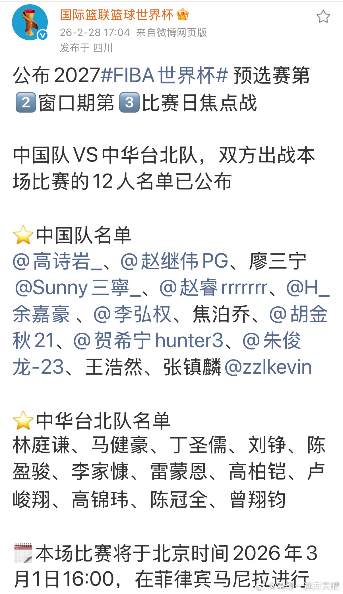 中国男篮vs中华台北 国家队12人大名单不变：⭐️中国队名单赵继伟，高诗岩，廖三