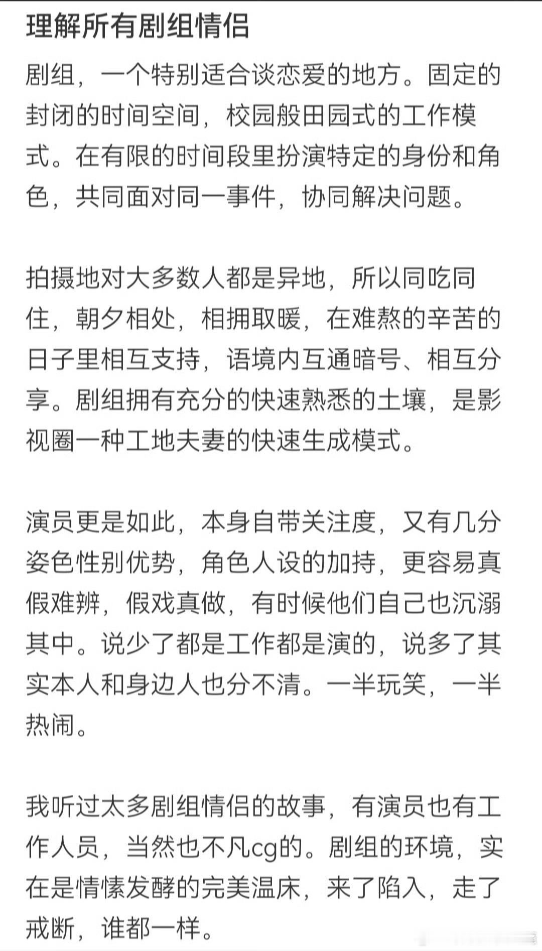 确实能理解剧组朝夕相处容易生情，但剧组情侣前提得是双方单身吧！像那种隐婚还搞剧组