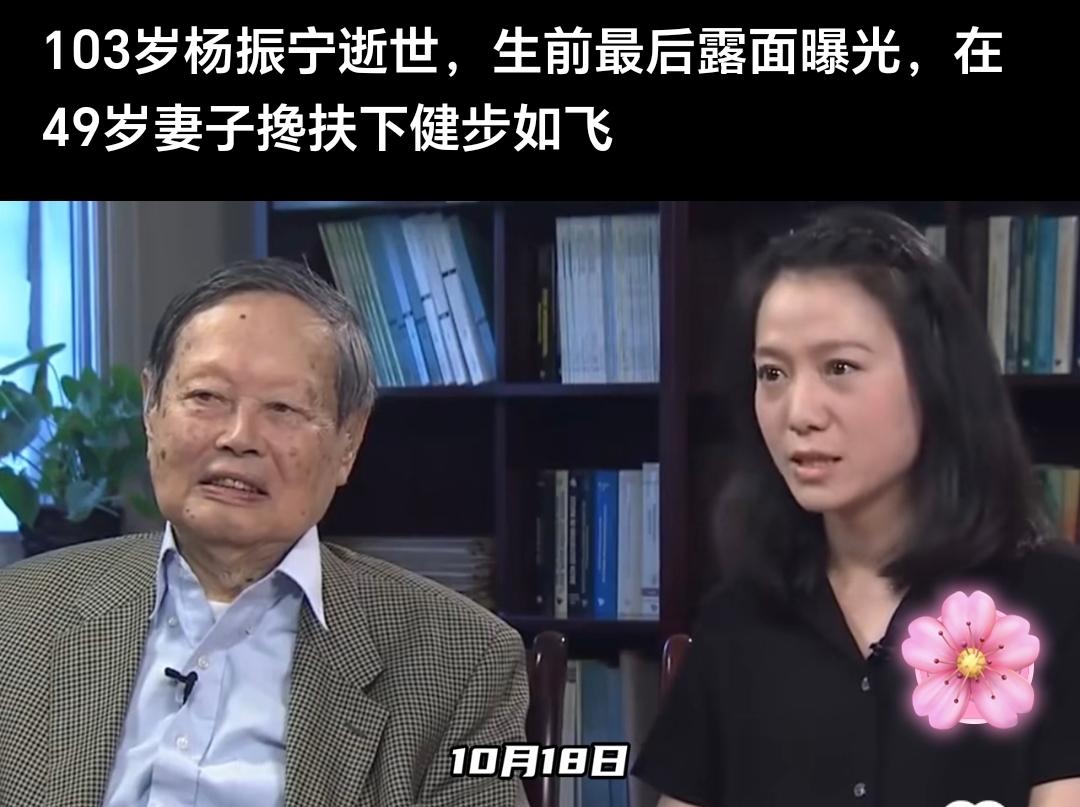 痛别！杨振宁先生逝世，享年103岁。

翁帆对杨振宁先生的爱是崇拜，是尊敬，是敬