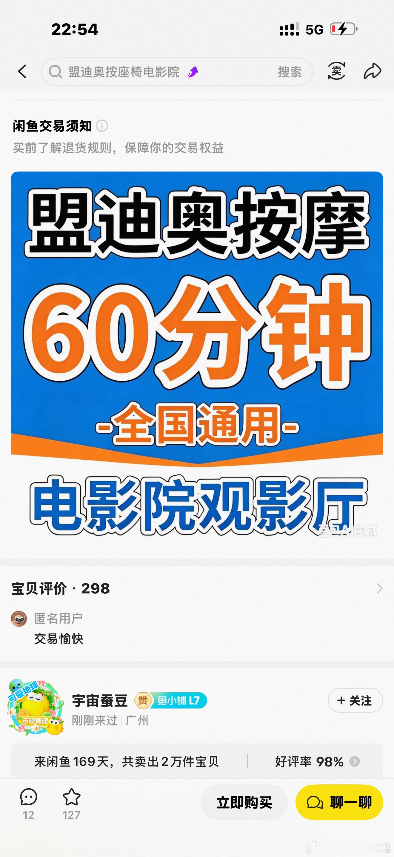 我靠。才知道电影院这个按摩，原来在闲鱼上还可以买券！好牛。十三块钱一小时。拿下米