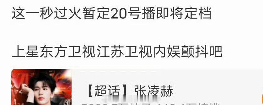 张凌赫、王楚然《这一秒过火》大概率定档7.20